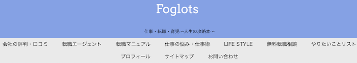 Foglots（フォグロッツ）｜仕事・転職・育児〜人生の攻略本〜（元転職エージェントのブログ）
