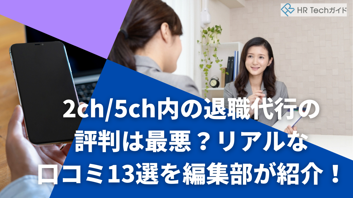2ch 5ch内の退職代行の評判は最悪 リアルな口コミ13選を編集部が紹介 Hr Techガイド