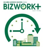 意識改革とDXで勤怠管理の負担を減らして人事総務部署をあるべき姿に導く「BizWork+」とは？【株式会社ウェブサーブ様】