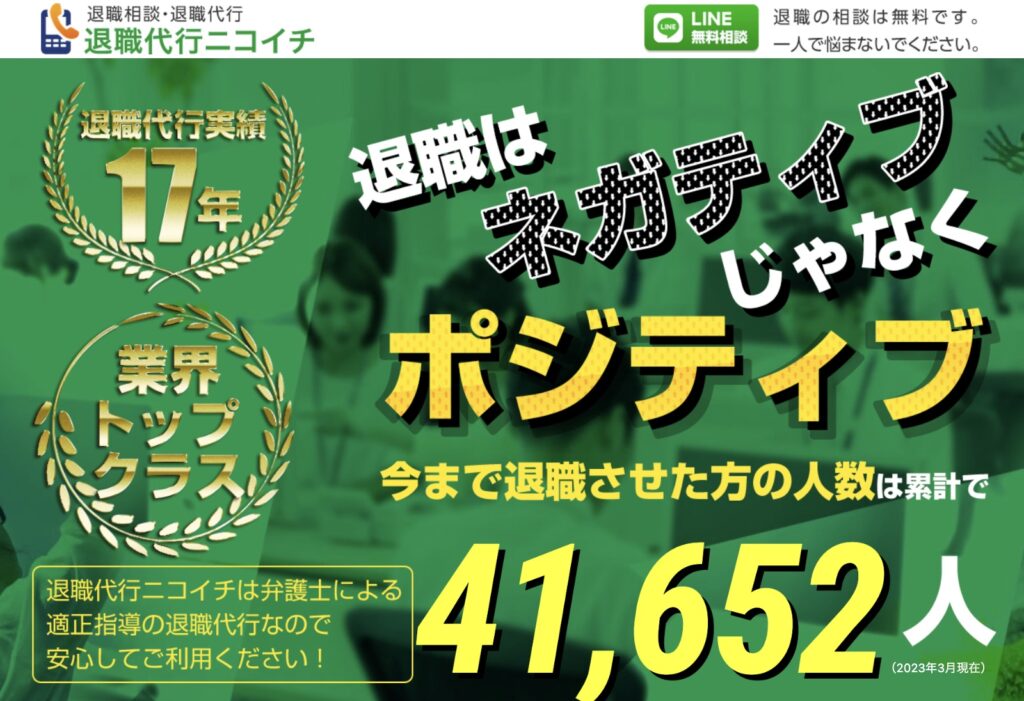 相場より安いおすすめの退職代行2.退職代行ニコイチ