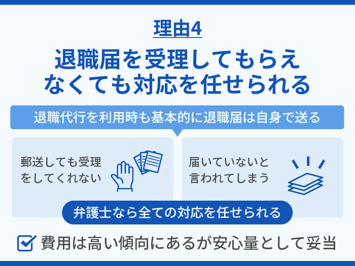 弁護士の退職代行がおすすめできる理由4.退職届を受理してもらえなくても対応を任せられる