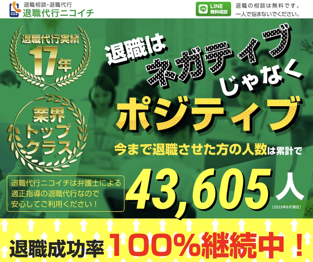 退職代行ニコイチ