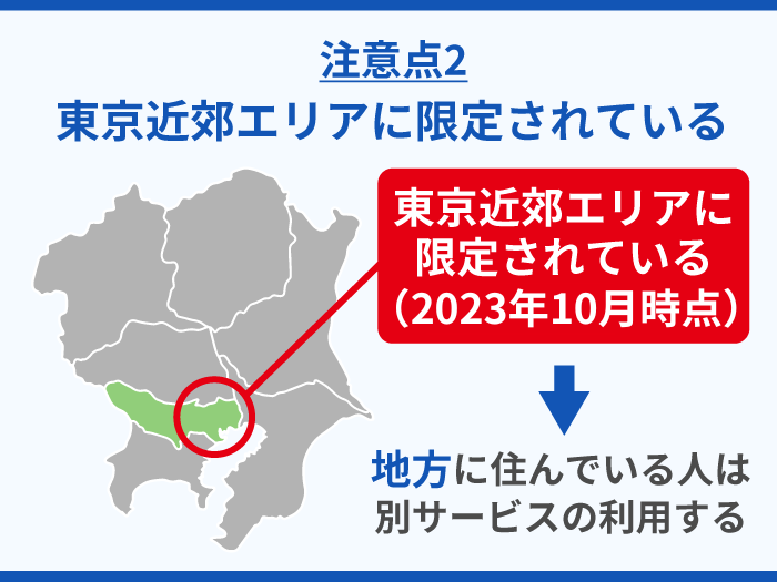 プチジョブの注意点・デメリット2.東京近郊エリアに限定されている